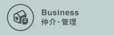 Business仲介・管理